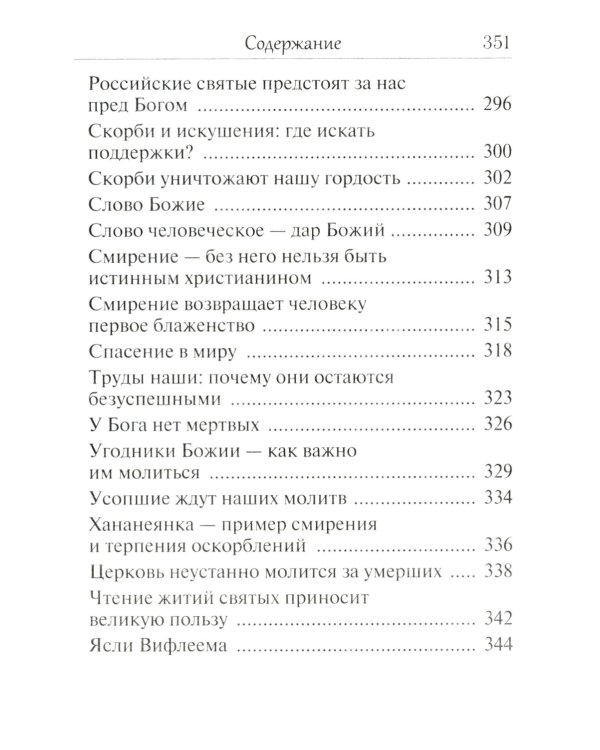 Помощник преподобного Сергия: Жизнеописание. Духовный алфавит архимандрита Кирилла (Павлова)