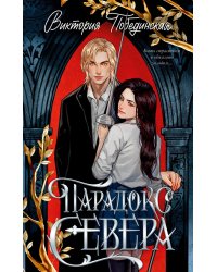 Парадокс Севера