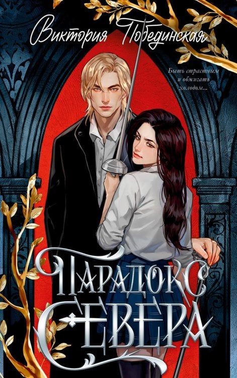 Парадокс Севера