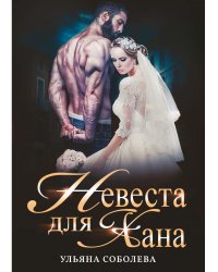 Невеста для Хана
