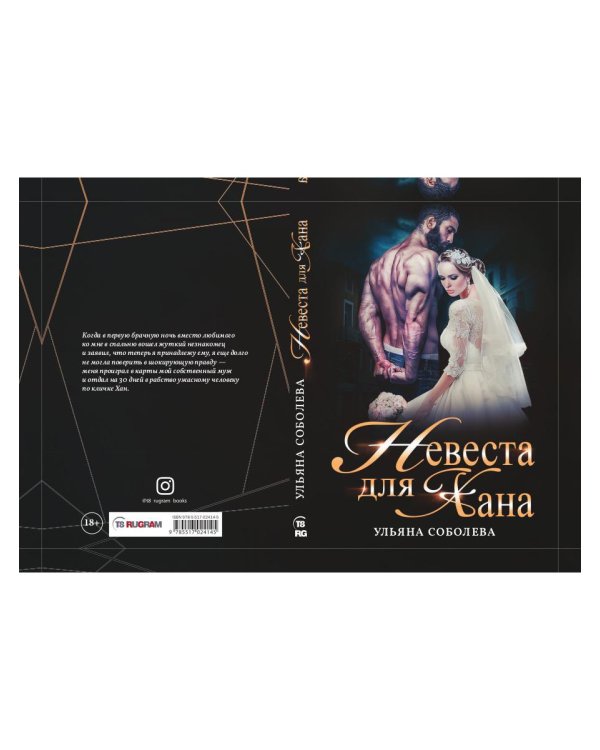 Невеста для Хана