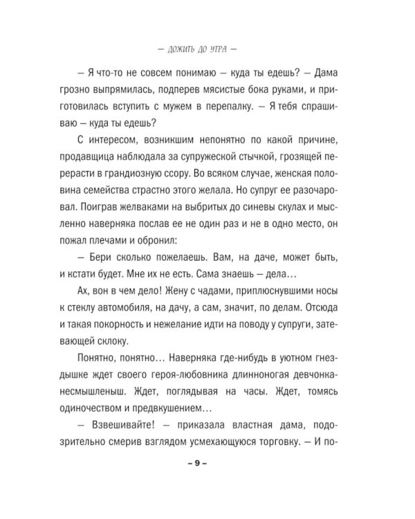 Дожить до утра: роман