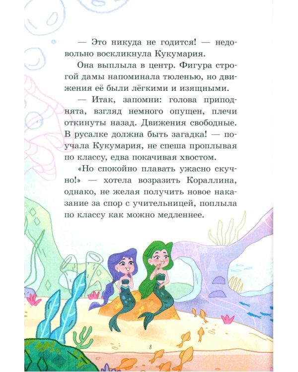 Дополнительное изображение книги «Русалочка Кораллина в Школе морской красоты»