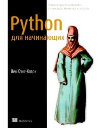Python для начинающих: Учимся программировать с помощью мини-игр и загадок