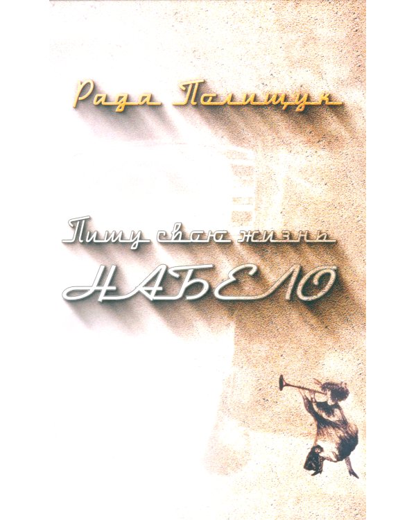 Пишу свою жизнь набело. Проза, стихи, беседы, реплики, портреты друзей