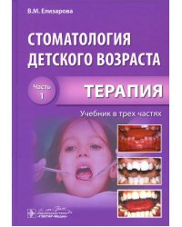 Стоматология детского возраста. В 3 ч. Ч. 1: Терапия: Учебник. 2-е изд., перераб. и доп