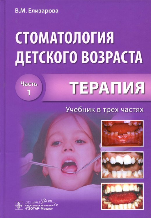 Стоматология детского возраста. В 3 ч. Ч. 1: Терапия: Учебник. 2-е изд., перераб. и доп Стоматология детского возраста. В 3 ч. Ч. 1: Терапия: Учебник. 2-е изд., перераб. и доп