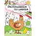 Раскрашиваем по цифрам. Набор из 4 кн