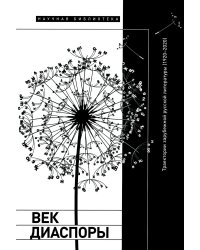 Век диаспоры. Траектории зарубежной русской литературы (1920–2020). Сборник статей