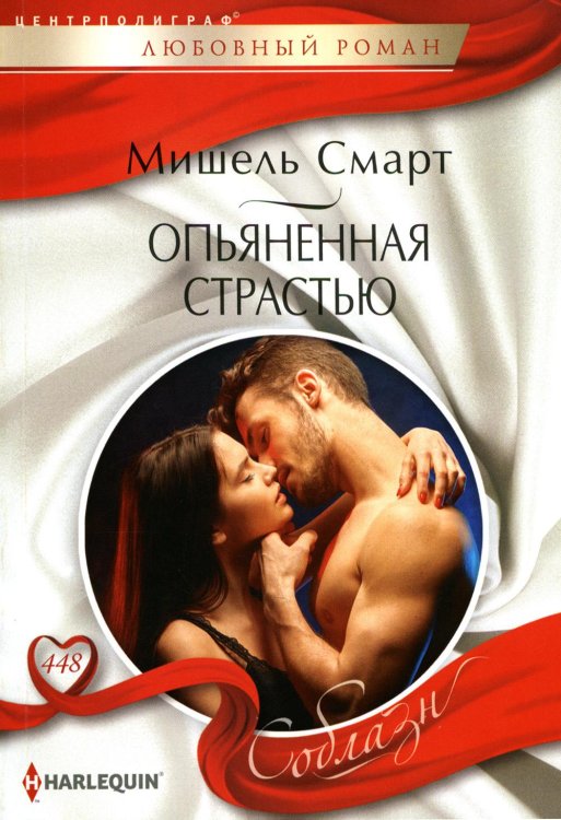Соблазн Опьяненная страстью: роман