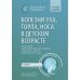 Болезни уха, горла, носа в детском возрасте: национальное руководство. Краткое издание. 2-е изд, перераб.и доп