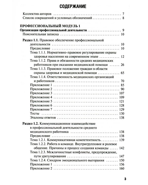 Общепрофессиональные аспекты деятельности средних медицинских работников: Учебное пособие
