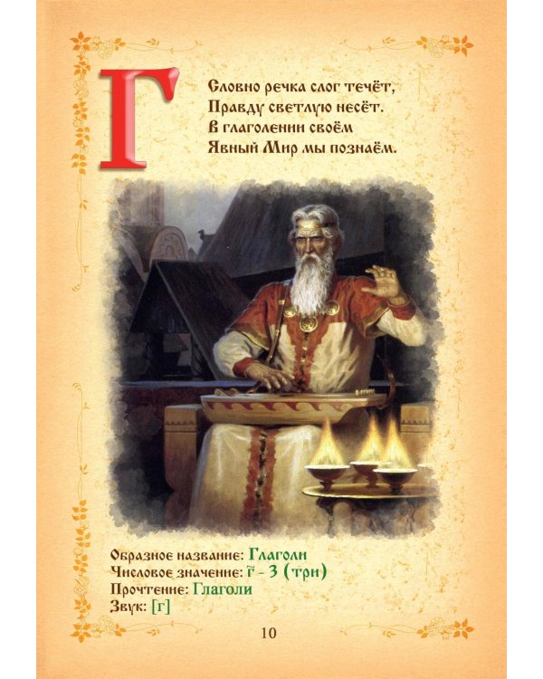 Буквица. Древлесловенские образные письмена