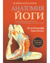 Анатомия йоги. Новейшая редакция