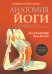 Анатомия йоги. Новейшая редакция