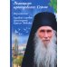 Помощник преподобного Сергия: Жизнеописание. Духовный алфавит архимандрита Кирилла (Павлова)