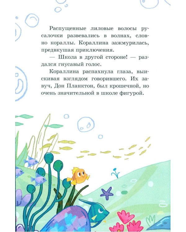 Дополнительное изображение книги «Русалочка Кораллина в Школе морской красоты»