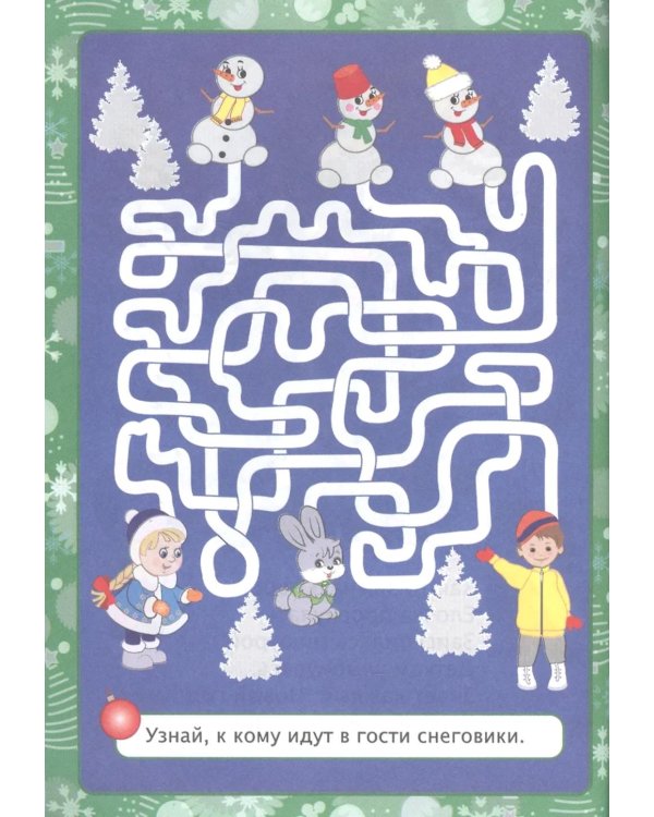 Новогодняя развивайка-поиграйка. Сборник развивающих заданий. Для детей 4-5 лет