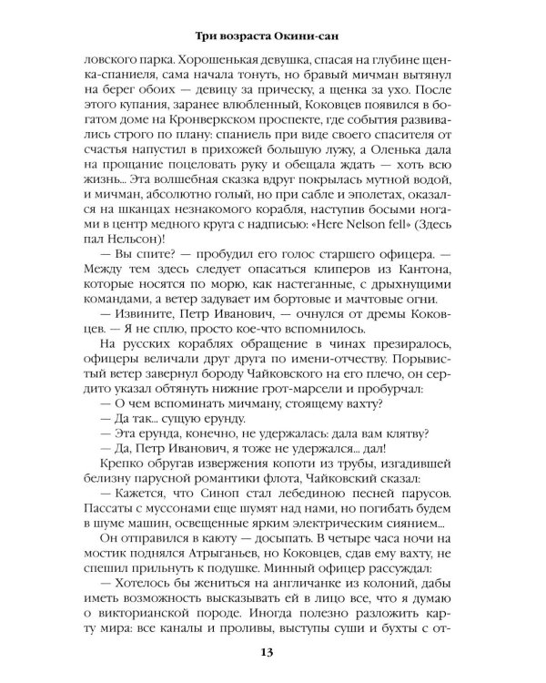 Три возраста Окини-сан: роман