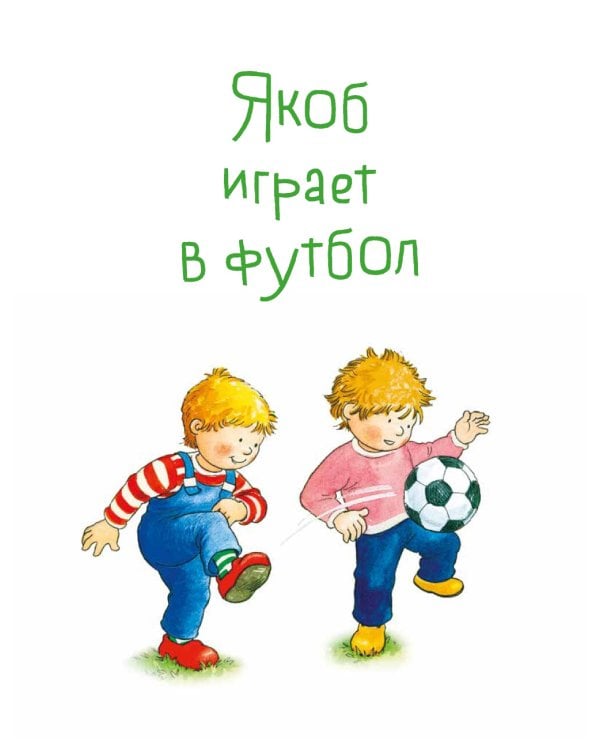 Якоб учится общаться. 10 историй в одной книге