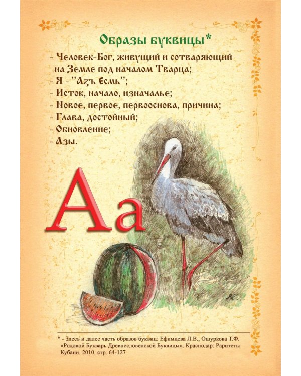 Буквица. Древлесловенские образные письмена