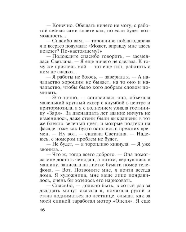 Последнее слово за мной: роман