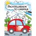 Раскрашиваем по цифрам. Набор из 4 кн