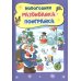 Новогодняя развивайка-поиграйка. Сборник развивающих заданий. Для детей 4-5 лет