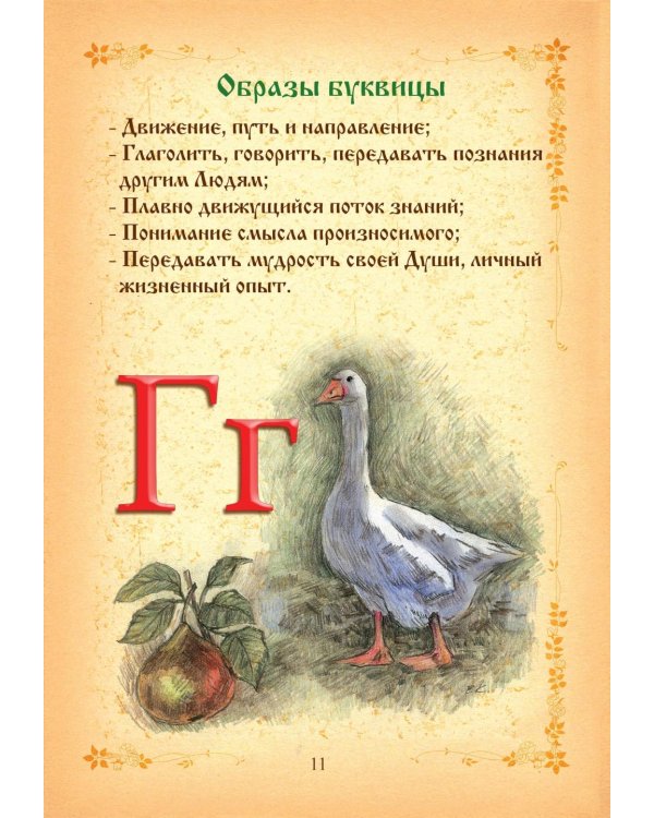 Буквица. Древлесловенские образные письмена