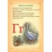 Буквица. Древлесловенские образные письмена
