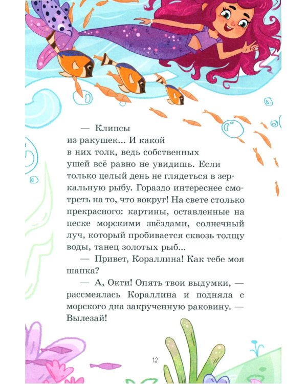 Дополнительное изображение книги «Русалочка Кораллина в Школе морской красоты»