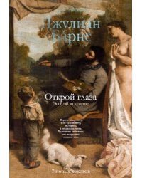 Открой глаза: Эссе об искусстве