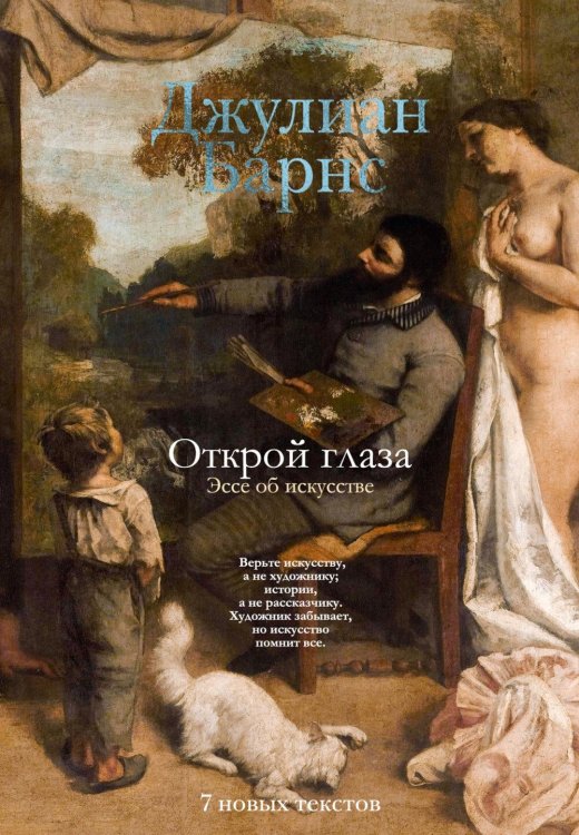 Открой глаза: Эссе об искусстве