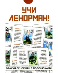 Учи Ленорман! (36 карт. Арт: 46600)
