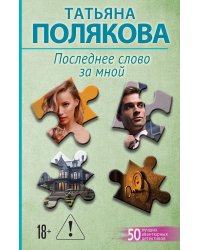 Последнее слово за мной: роман