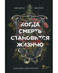 Когда смерть становится жизнью: будни врача-трансплантолога