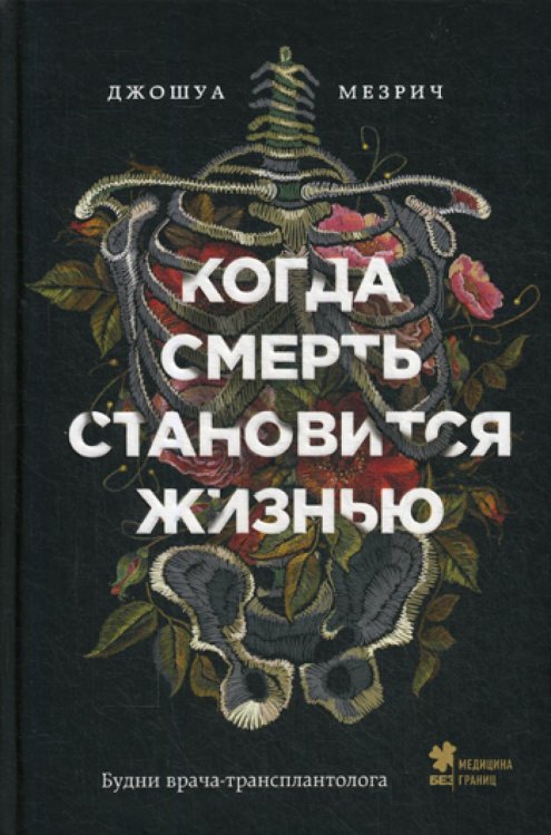Когда смерть становится жизнью: будни врача-трансплантолога