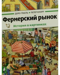 Фермерский рынок: история в картинках
