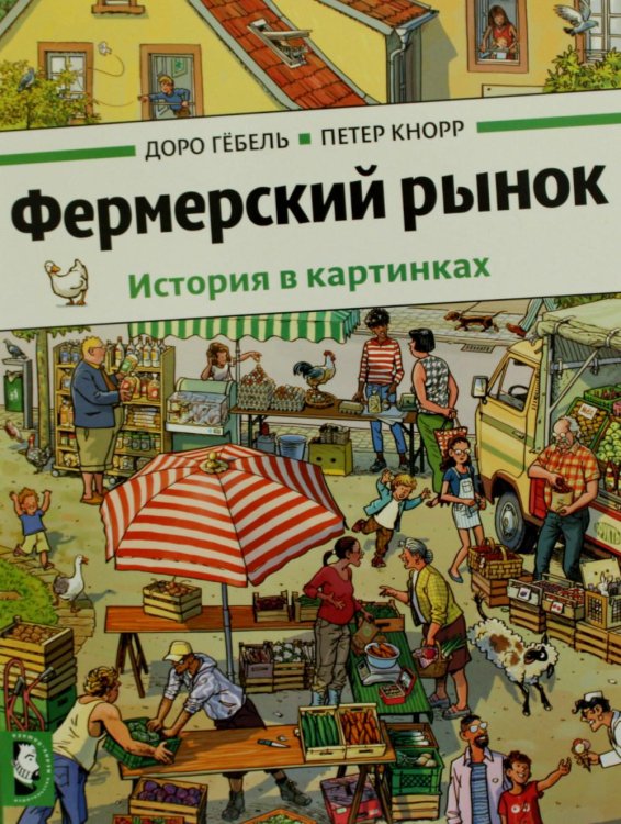 Фермерский рынок: история в картинках Фермерский рынок: история в картинках