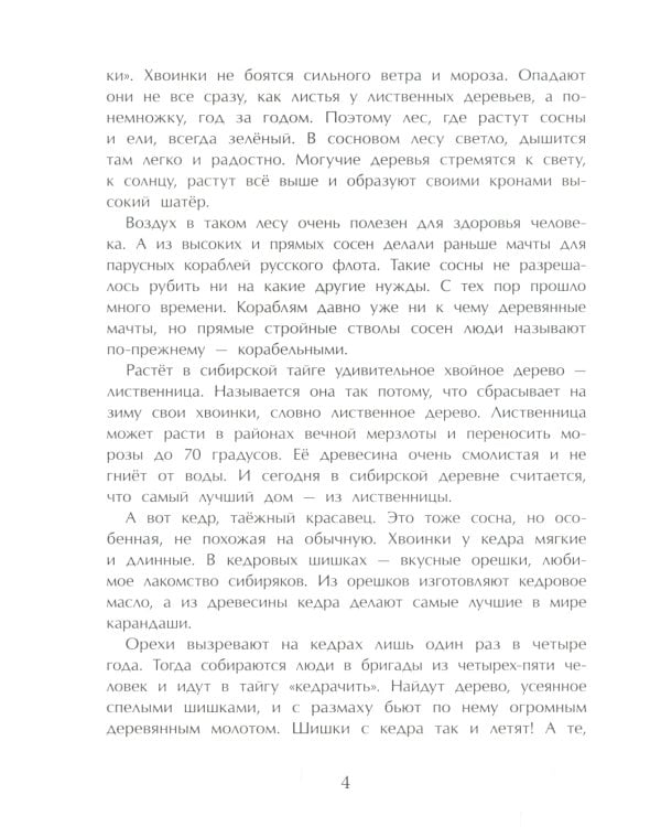 Тайга. Удивительный лес. Вып. 5. 3-е изд