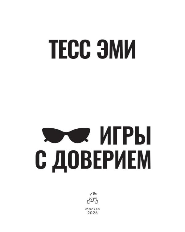 Дополнительное изображение книги «Игры с доверием»
