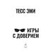 Дополнительное изображение книги «Игры с доверием»