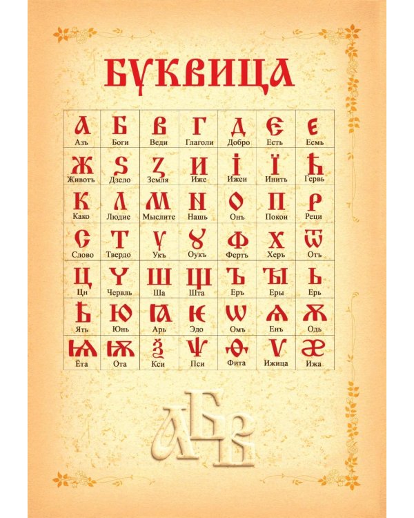 Буквица. Древлесловенские образные письмена
