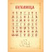 Буквица. Древлесловенские образные письмена
