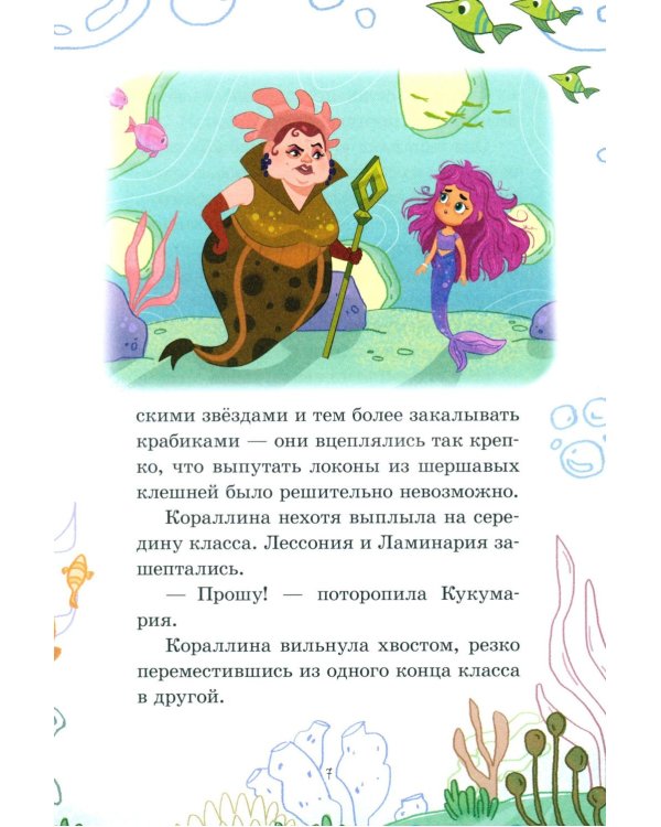 Дополнительное изображение книги «Русалочка Кораллина в Школе морской красоты»