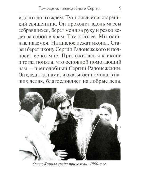 Помощник преподобного Сергия: Жизнеописание. Духовный алфавит архимандрита Кирилла (Павлова)