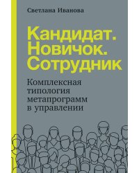 Кандидат. Новичок. Сотрудник: Комплексная типология метапрограмм в управлении