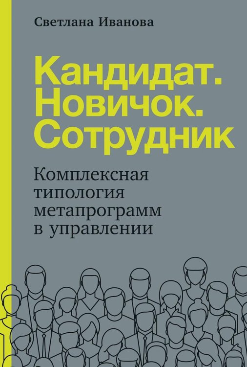 Кандидат. Новичок. Сотрудник: Комплексная типология метапрограмм в управлении