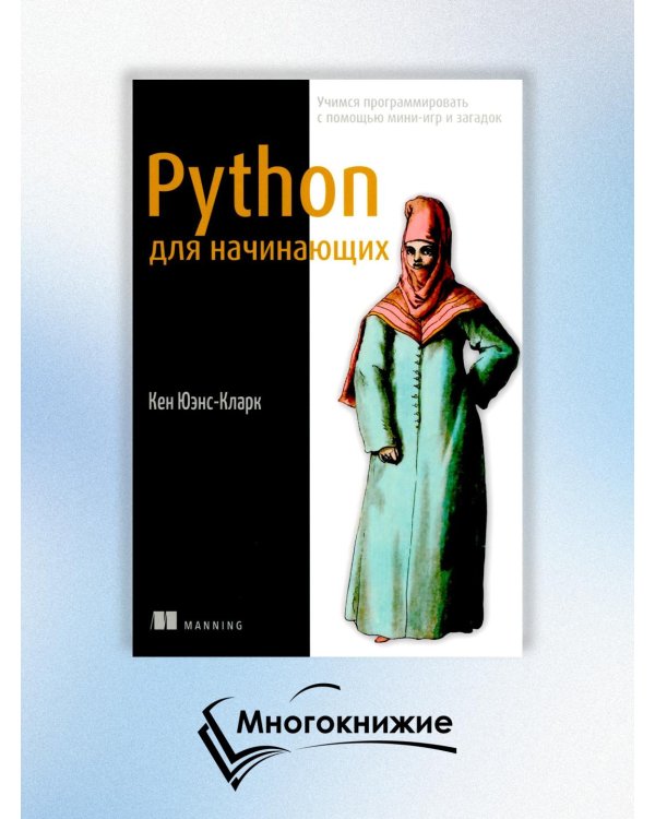 Python для начинающих. Учимся программировать с помощью мини-игр и загадок