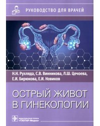 Острый живот в гинекологии: руководство для врачей